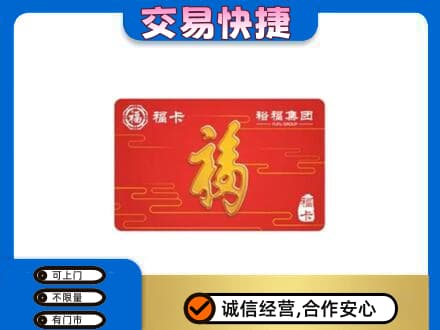 湛江购物卡回收裕福集团卡.jpg
