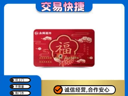 湛江购物卡回收永辉超市卡.jpg
