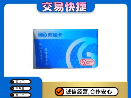 湛江购物卡回收商通卡.jpg