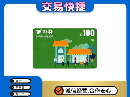 湛江购物卡回收朴朴超市卡.jpg