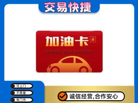 湛江购物卡回收加油卡2.jpg