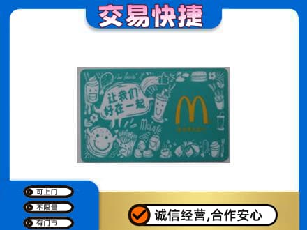 湛江购物卡回收麦当劳卡.jpg