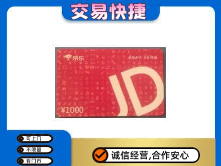 湛江购物卡回收京东卡.jpg