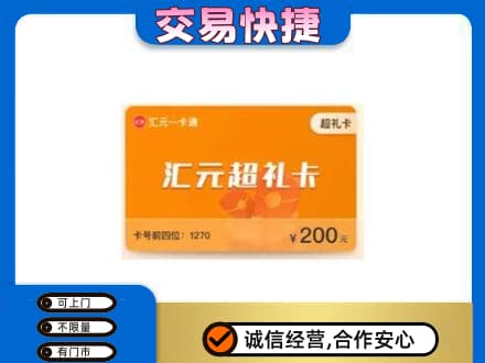 湛江购物卡回收汇元卡.jpg