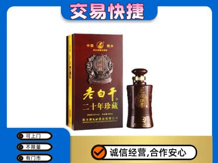 湛江名酒回收老白干20年.jpg
